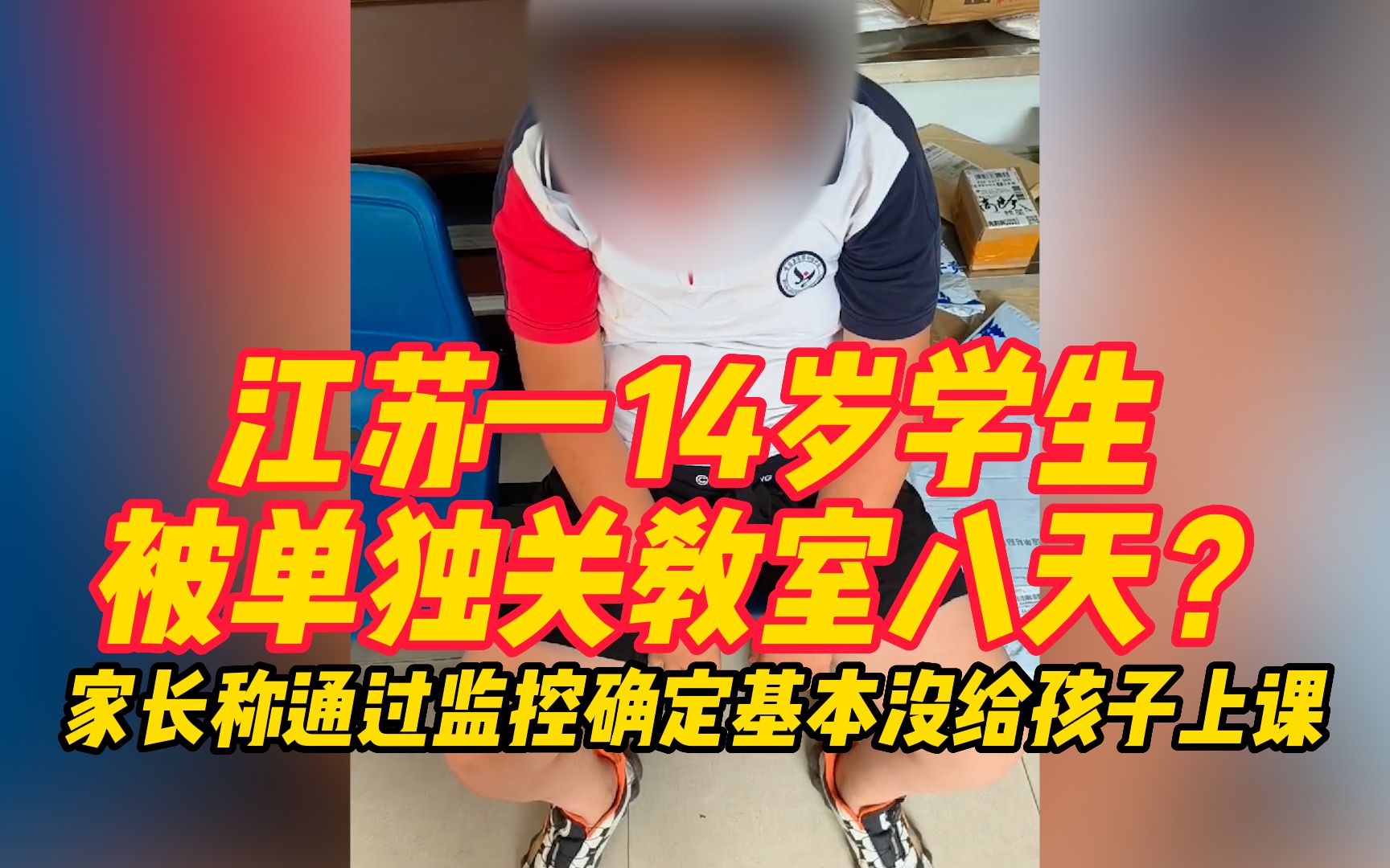 江苏一14岁学生被单独关教室八天?家长称通过监控确定基本没给孩子上课哔哩哔哩bilibili