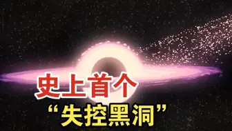 科学家发现首个“失控黑洞”，正在宇宙中疾驰！