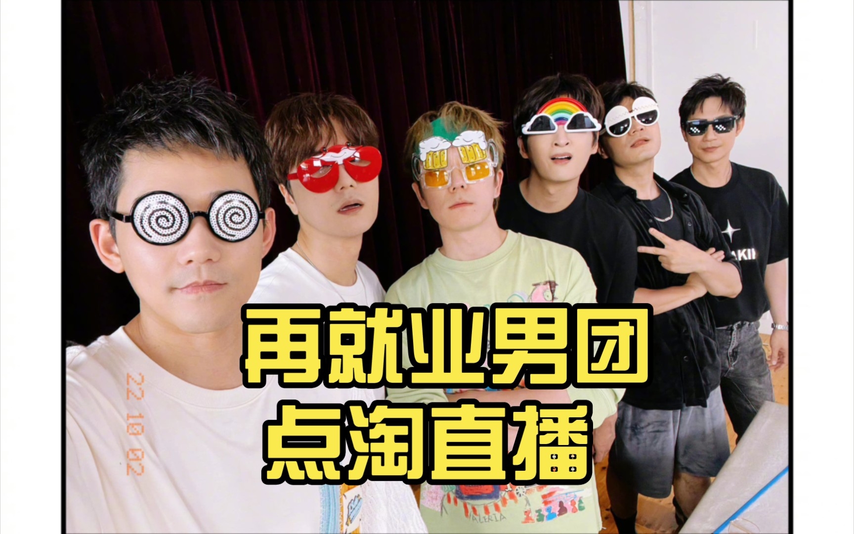 【再就业男团】1002点淘直播全程回放哔哩哔哩bilibili