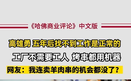 小米集团副总裁高雄勇:机器比人工效率要翻倍,找不到工作很正常的哔哩哔哩bilibili