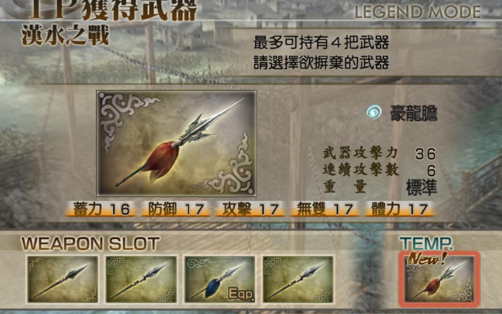 真三国无双4 赵云终极武器【豪龙胆】外传模式获取流程攻略