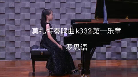 9岁：莫扎特奏鸣曲k332第一乐章Mozart Piano Sonata No.12 K.332 