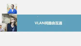 6-31通过物理接口实现跨VLAN通信