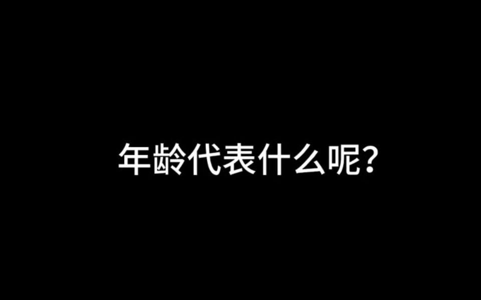 年龄代表什么?#年龄不重要心态不能老 #年龄只是一个数字  抖音哔哩哔哩bilibili