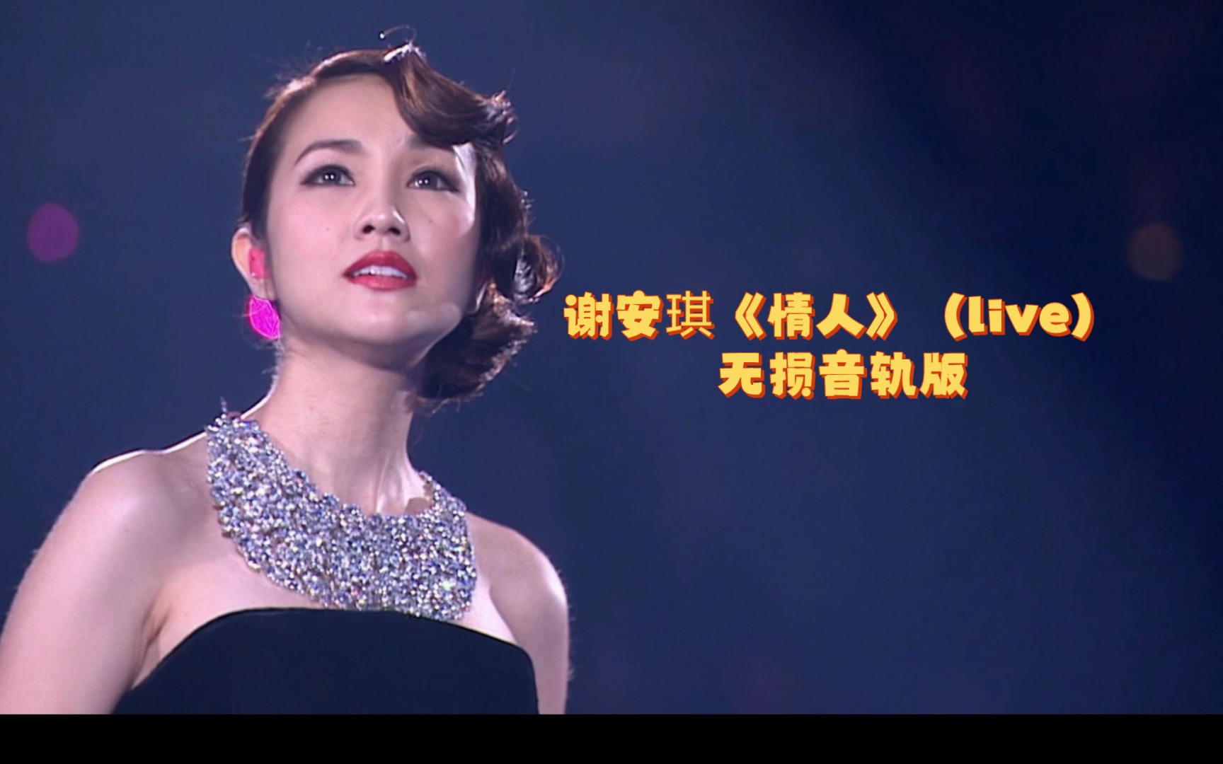 谢安琪《情人》(live)无损音轨版