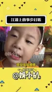 Tải video: 小孩人在江湖走 哪有不挨碰的#萌娃 #搞笑 #可爱 #娱乐评论大赏