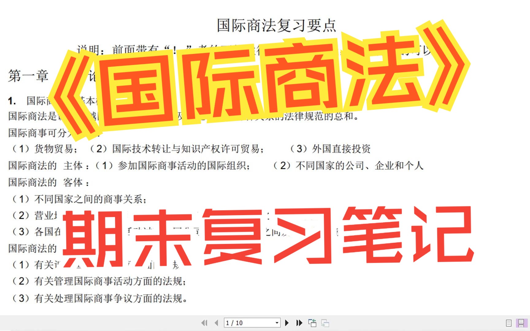 学习必备《国际商法》期末复习资料,复习重点,考前救急!哔哩哔哩bilibili