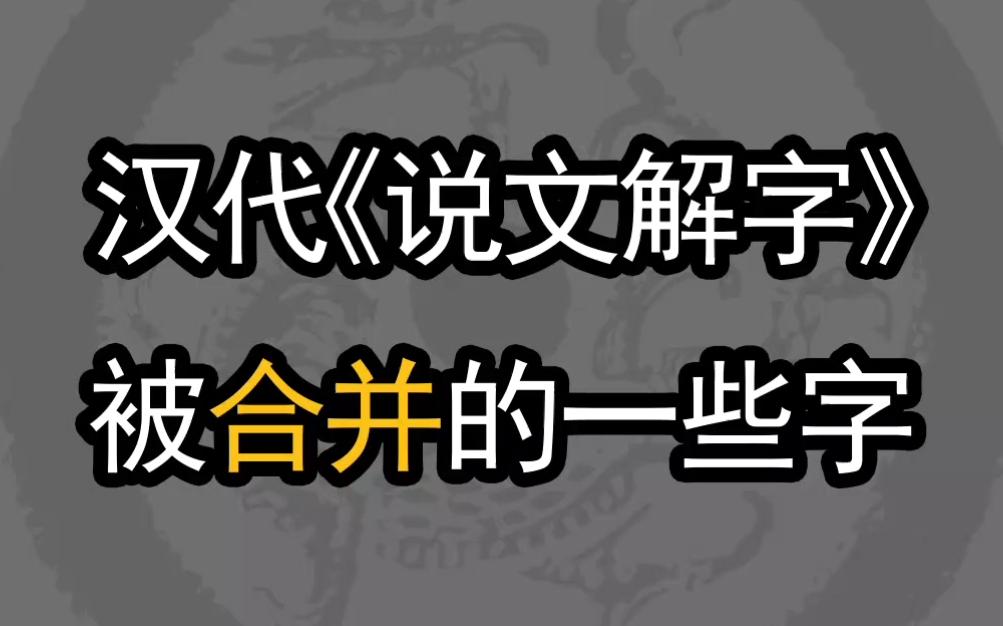 [图]汉代《说文解字》被合并的一些字