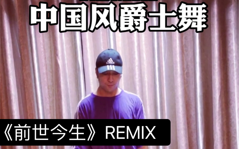 白小白前世今生remix中国风爵士编舞