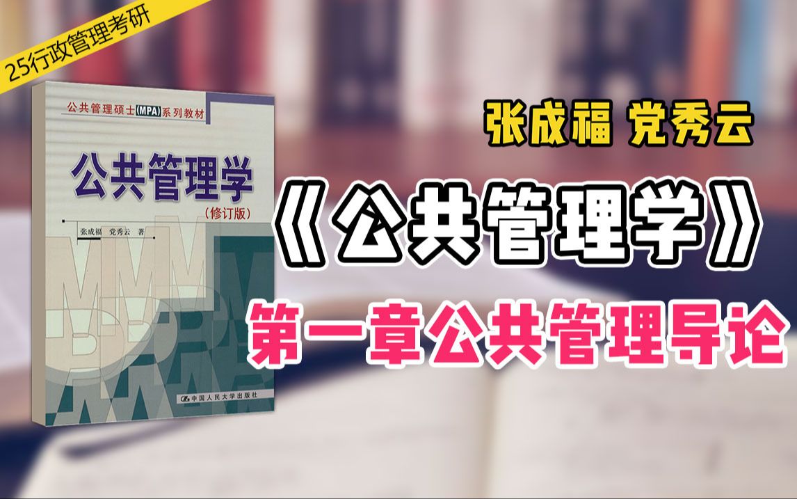 [图]干货试听！张成福《公共管理学》教材精讲系列课程教材——公共管理导论