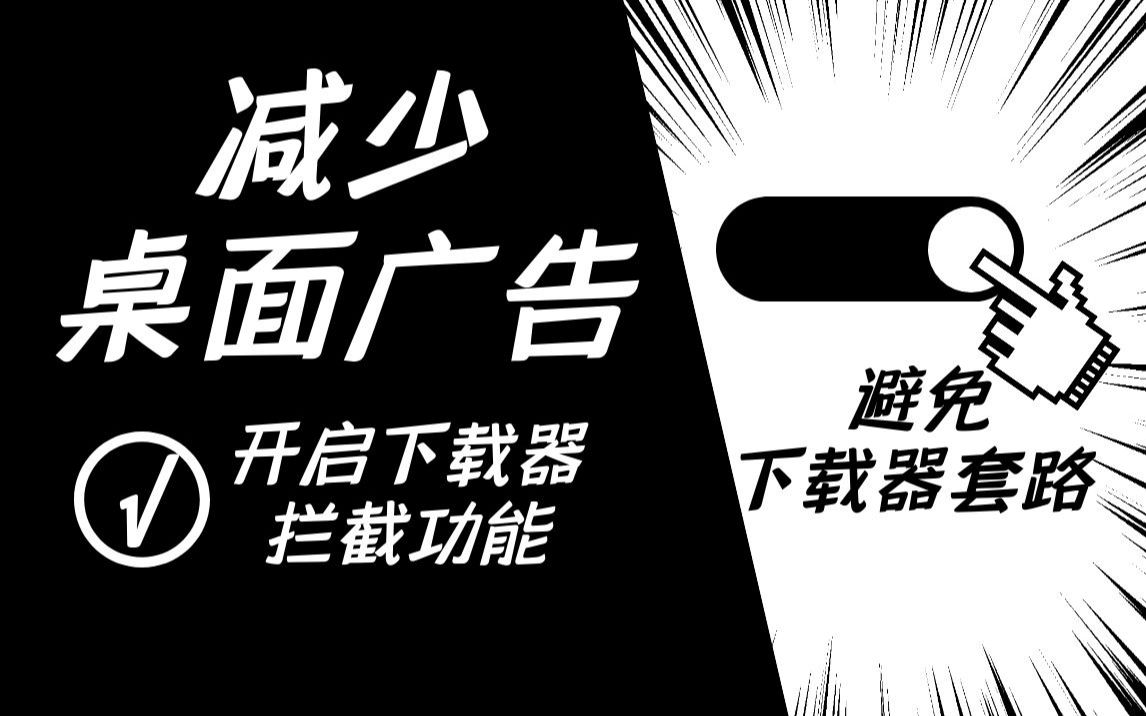 避免被下载器套路,良心安全软件火绒,新增下载器拦截功能!哔哩哔哩bilibili