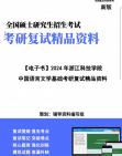 【复试】2024年 浙江科技学院045300汉语国际教育《中国语言文学基础》考研复试精品资料【第2册,共2册】笔记课件大纲提供模拟题真题库哔哩哔哩...