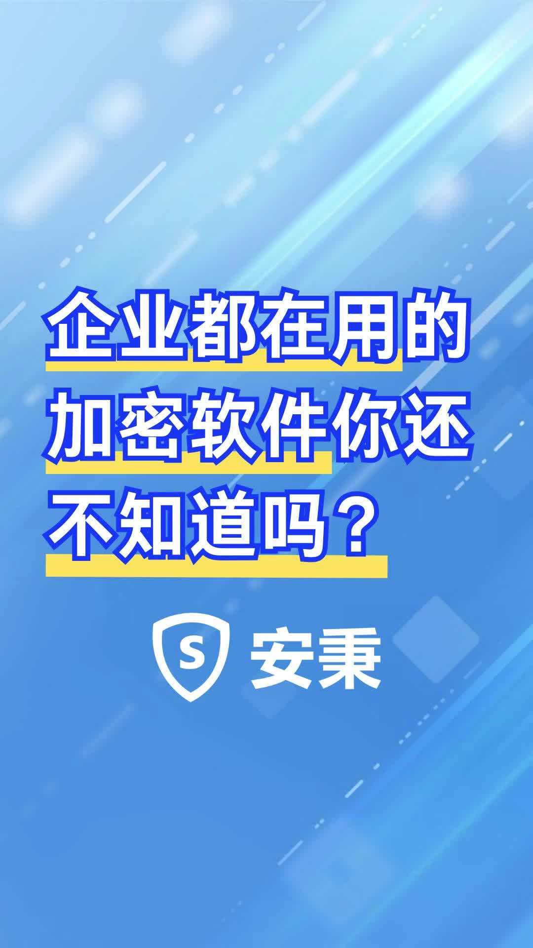 企业都在用的加密软件你还不知道吗?哔哩哔哩bilibili