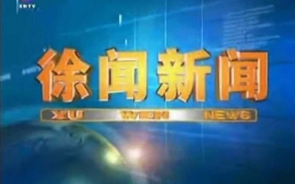 【放送文化】广东湛江徐闻县电视台《徐闻新闻》片段(20140603)哔哩哔哩bilibili