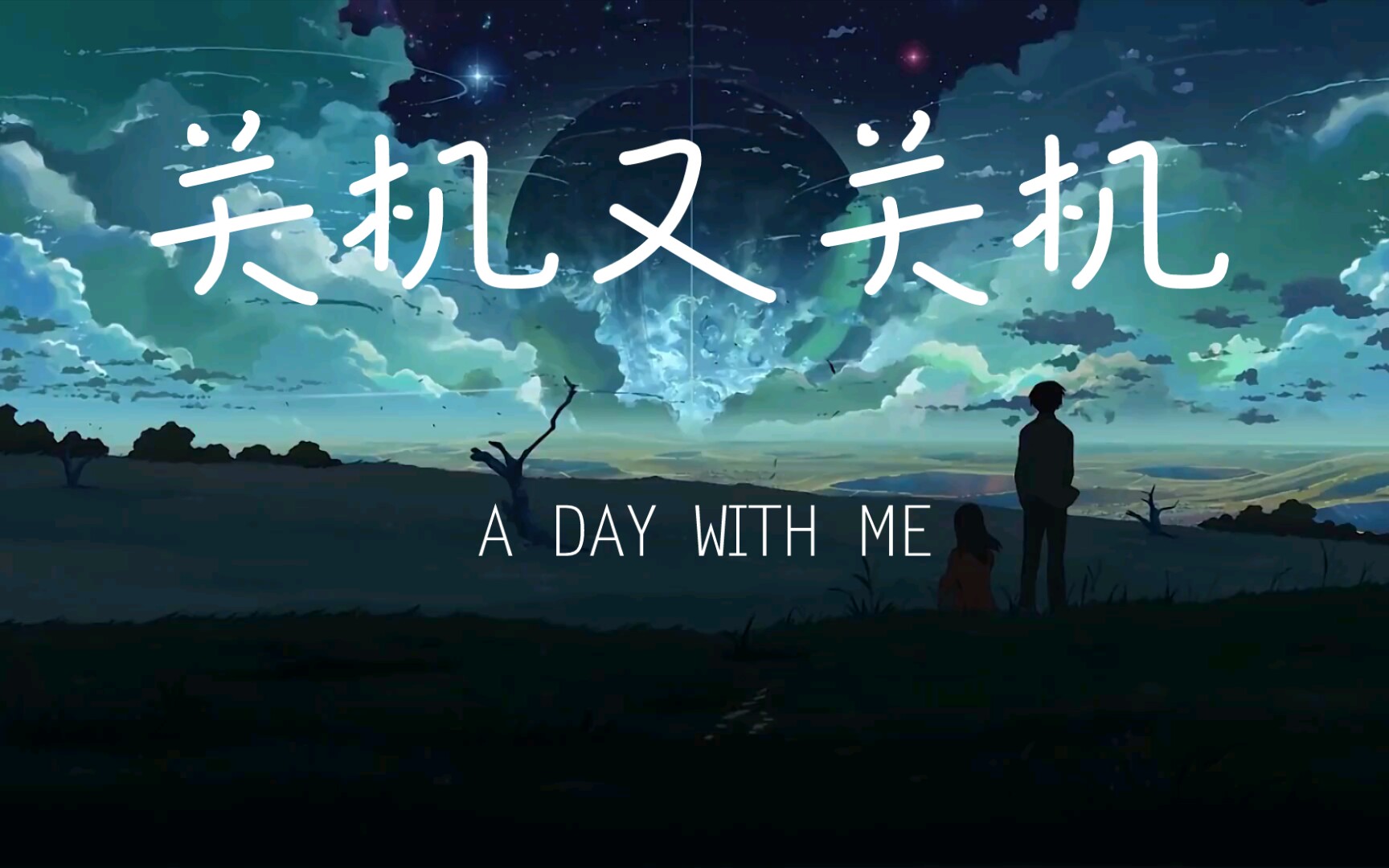 活动作品终于唱了这首关机又关机翻唱紫沫cover