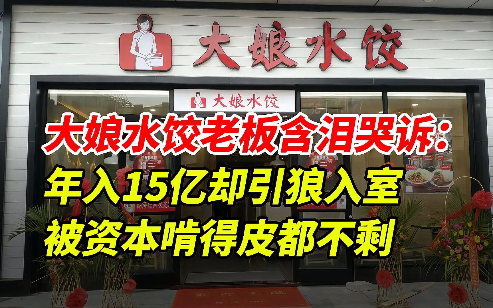 大娘水饺老板含泪哭诉:年入15亿却引狼入室,被资本啃得皮都不剩哔哩哔哩bilibili