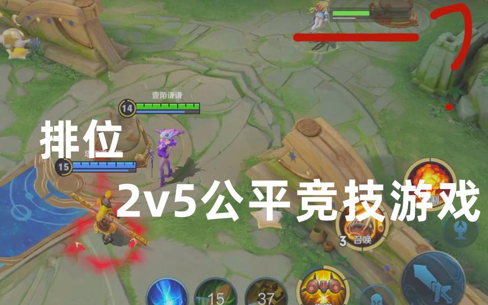 [图]2v5公平竞技游戏