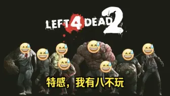 【L4D2】特感，我有八不玩