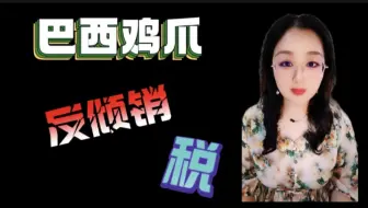 巴西鸡爪反倾销税是什么原因收取的呢？具体实操是如何呢？
