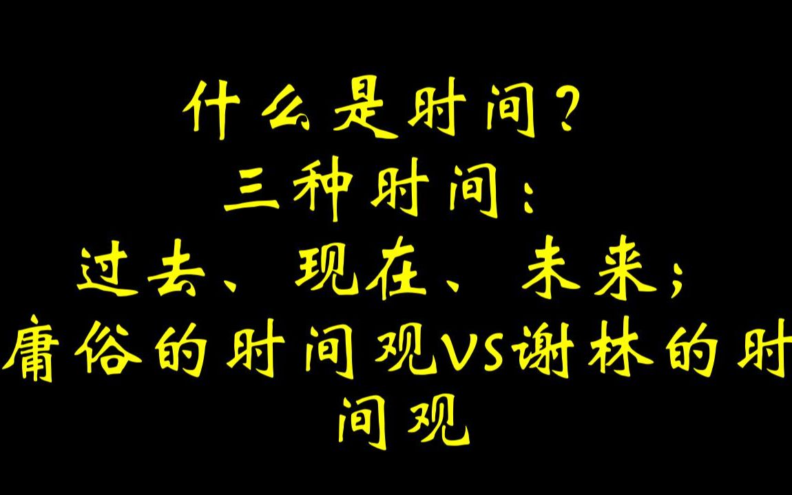 [图]什么是时间？三种时间：过去、现在、未来；庸俗的时间观vs谢林的时间观