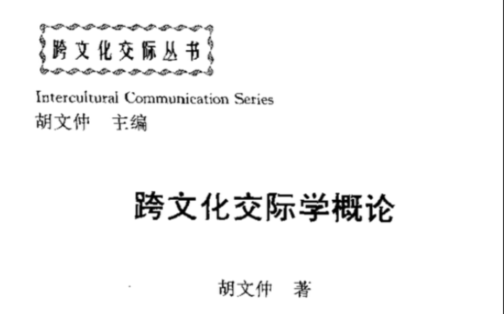 跨文化交际学概论 第十章 价值观哔哩哔哩bilibili