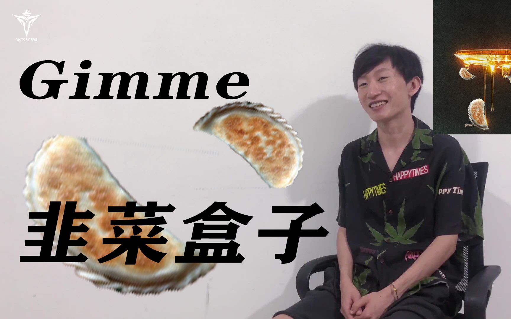 电棍gimme韭菜盒子