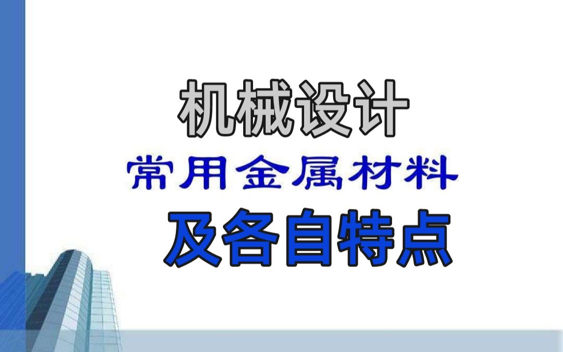 机械设计常用金属与非金属材料及各自特点,有这一篇就够了哔哩哔哩bilibili