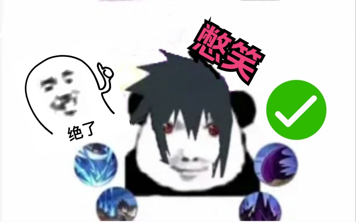 73九73九73八73十73一73【永恒万花筒】【佐助】【不是啊