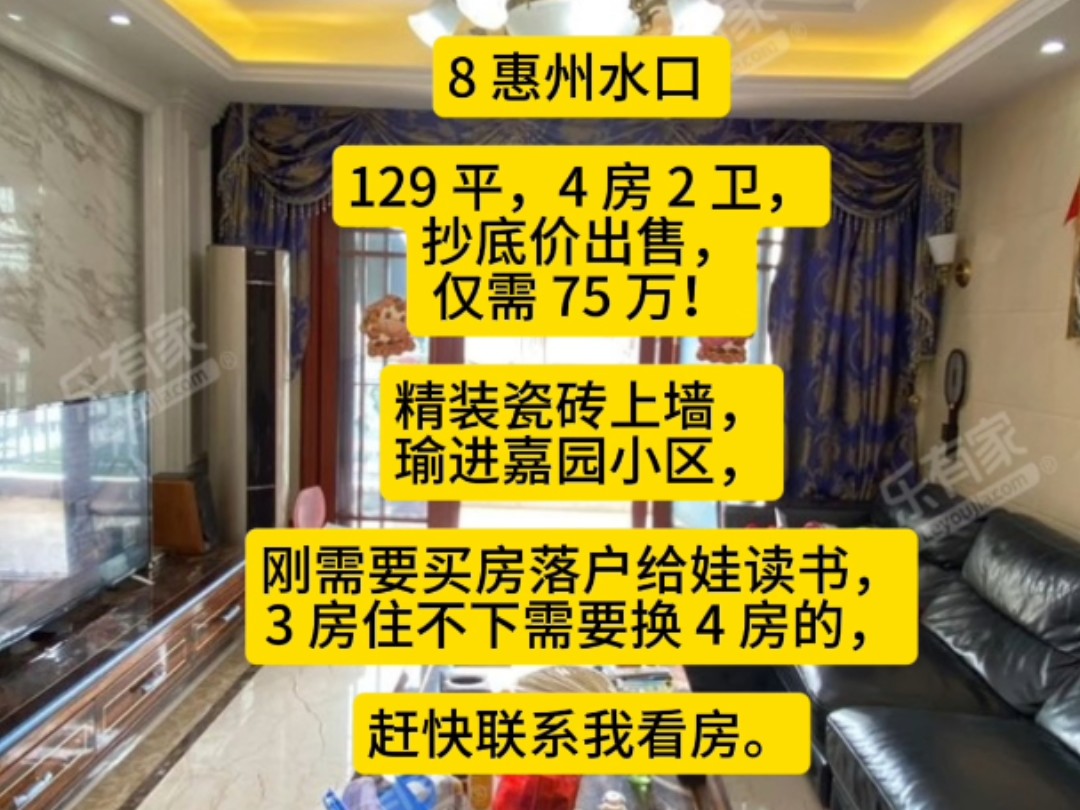 8 惠州水口 129 平,4 房 2 卫,抄底价出售,仅需 75 万!精装瓷砖上墙,瑜进嘉园小区,刚需要买房落户给娃读书,3 房住不下需要换 4 房的,哔哩哔哩...