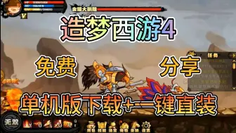 Tải video: 白嫖！【造梦西游4】免费分享单机版+一键直装，解压即玩