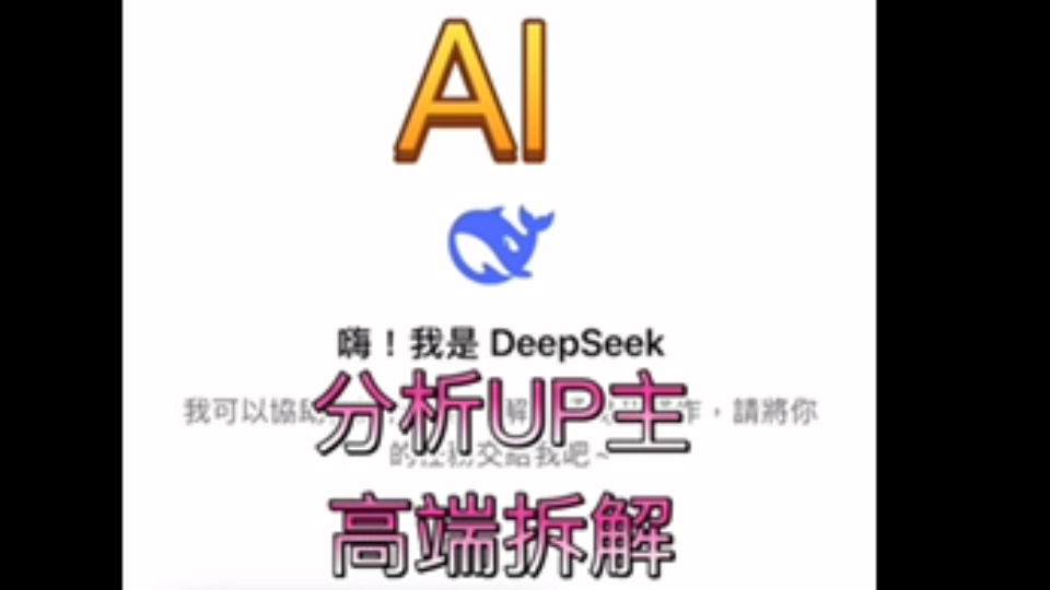 AI DeepSeek人工智能分析B站UP主 高端拆解的特色 牛相当精准有根有据且有条有理哔哩哔哩bilibili