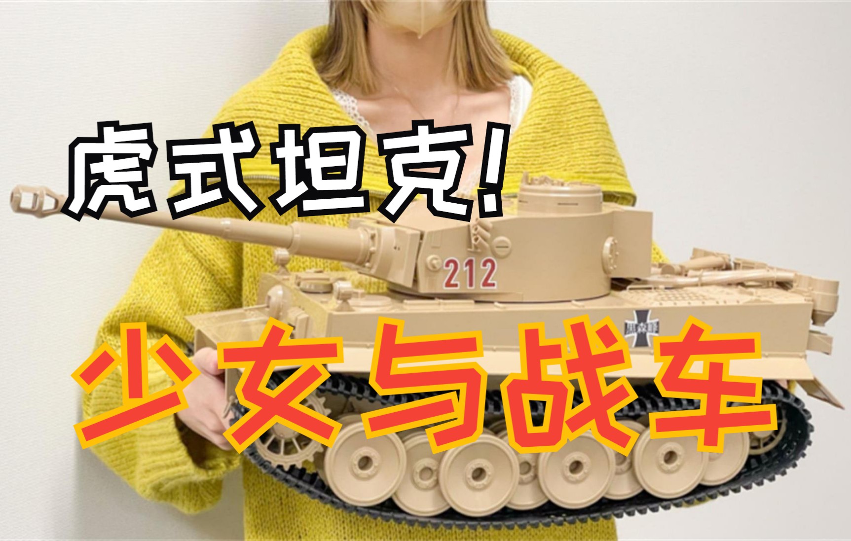 《少女与战车》虎式战车tiger i