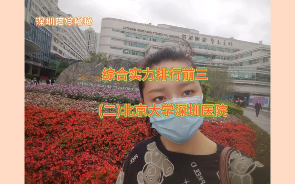 综合实力排行前三,(二)北京大学深圳医院哔哩哔哩bilibili