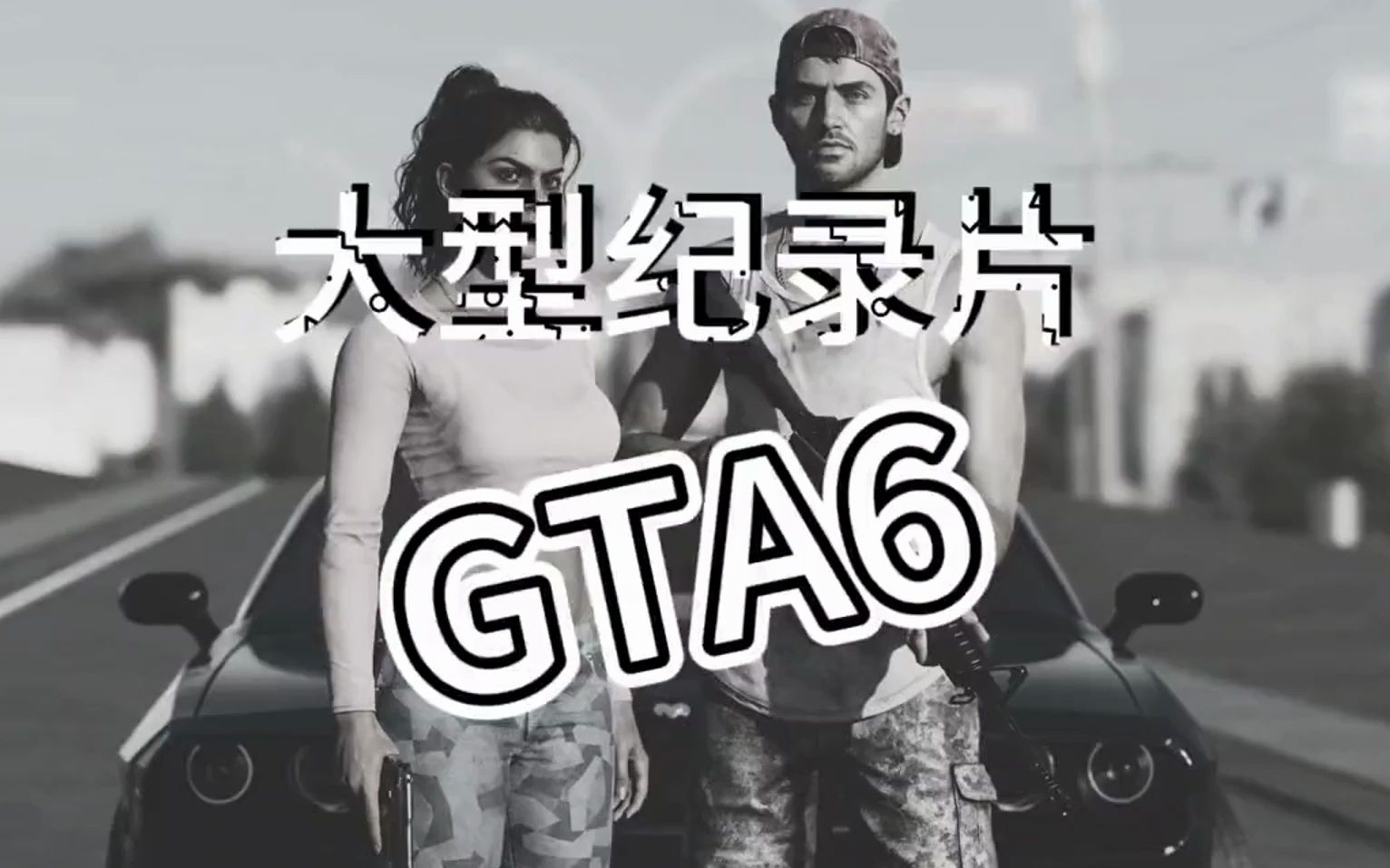 [图]大型纪录片之《GTA6要来了》