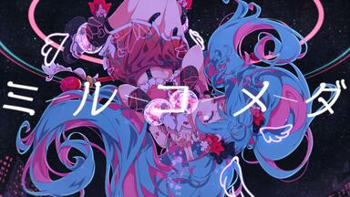 初音未来夜空节目】主题曲「ミルコメダ feat.初音未来」 まら