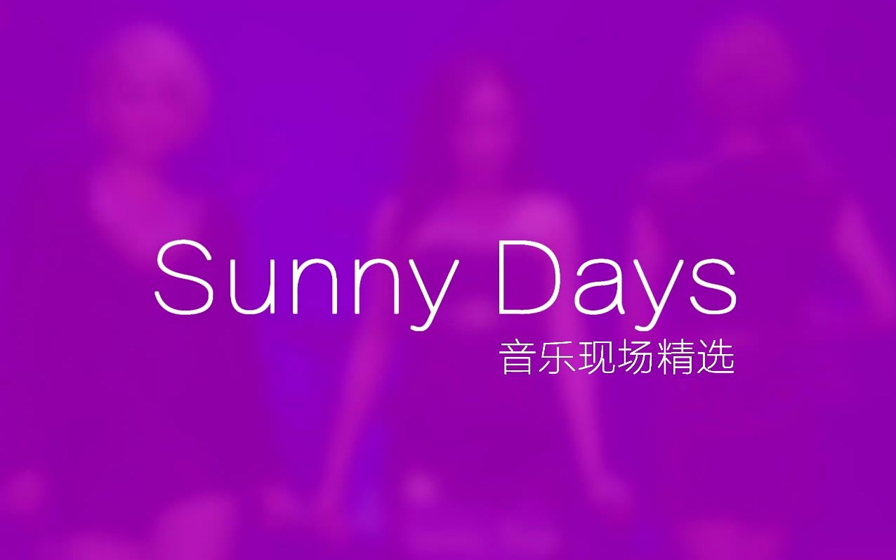 【雪原】张碧晨曾属韩国女团sunny days音乐现场精选剪辑