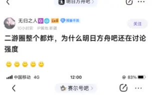 下载视频: 为什么整个二游圈都炸了？方舟玩家还在讨论强度