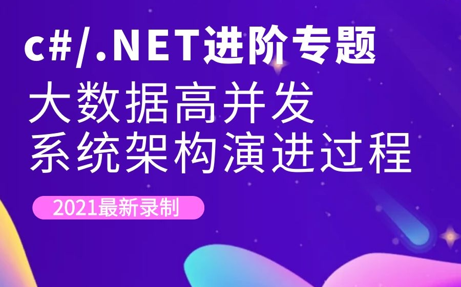 2021最新c#/.NET进阶专题:大数据高并发系统架构演进过程|实战教程/多线程/.NETCore/Java/.NET Core哔哩哔哩bilibili