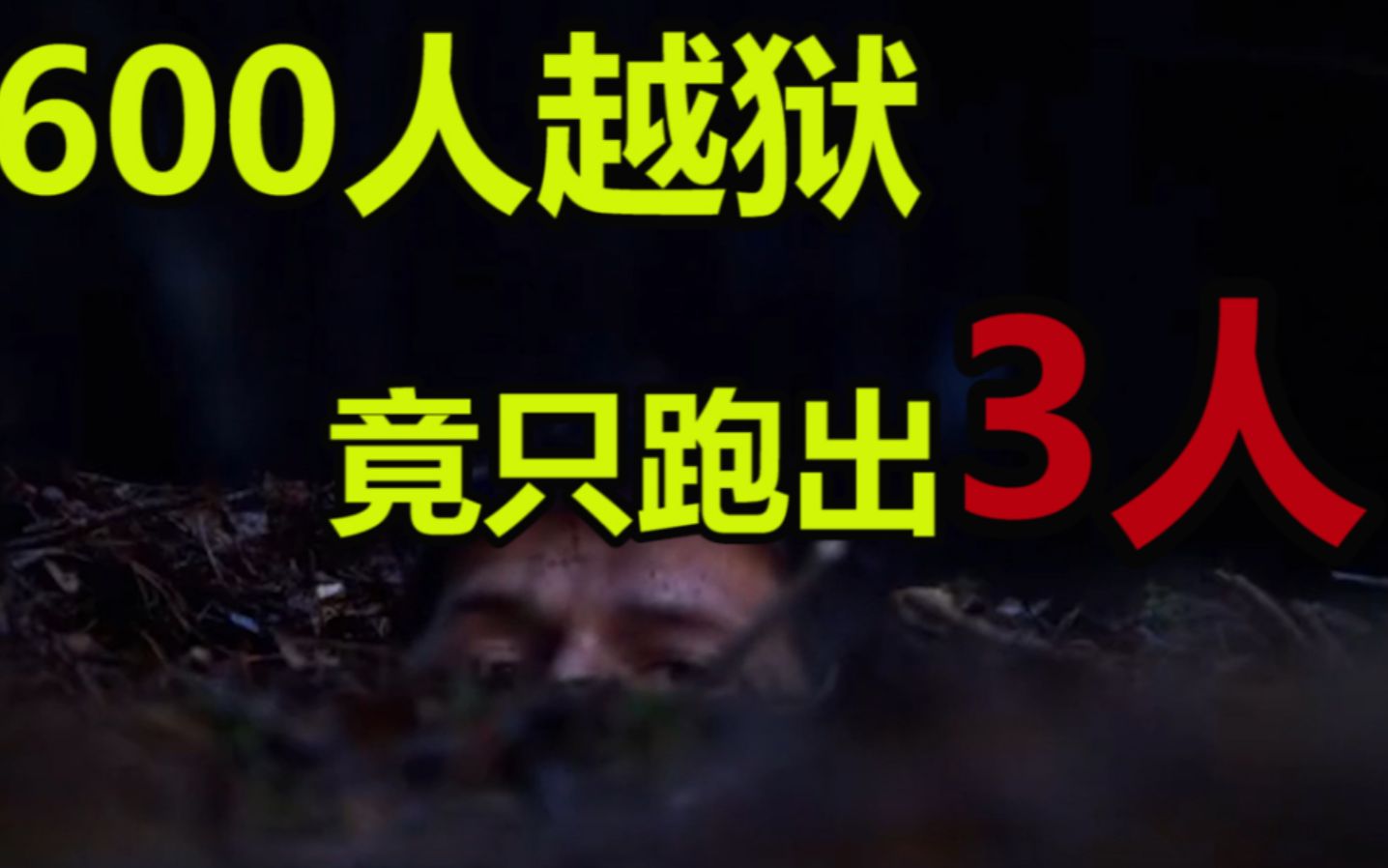 [图]600人为了越狱！历经1年挖了长达110米的隧道，越狱时竟短了3米！