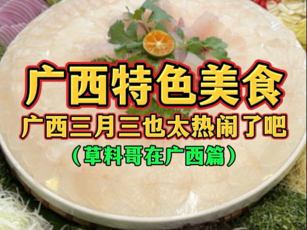 广西特色美食，广西三月三也太热闹了吧！（草料哥在广西篇）