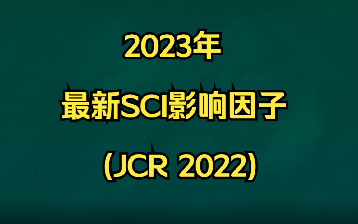 刚刚!2023年最新SCI影响因子(JCR2022),正式公布!哔哩哔哩bilibili