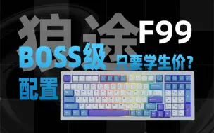 下载视频: BOSS级99键配置只要学生价？狼途F99怎么敢的！