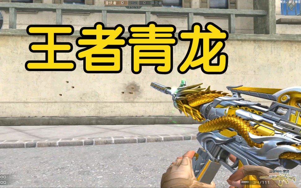 穿越火线:自带光效!觉醒版王者青龙来了,颜值不俗!