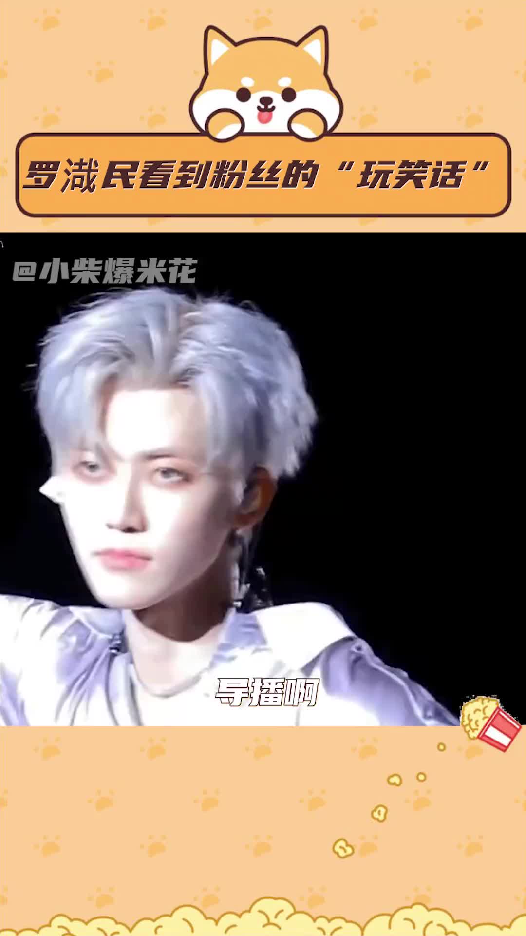 不合时宜的玩笑一点都不好笑 #罗渽民 #NCT #演唱会 #粉丝哔哩哔哩bilibili