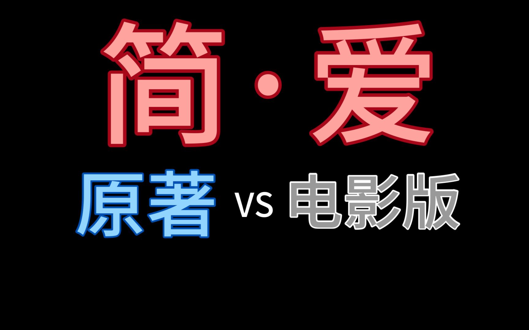 [图]简·爱原著与1997年电影版区别