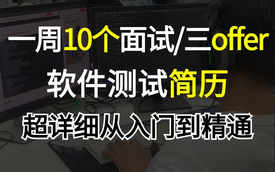 【软件测试简历】如何打造一周10次面试邀约的超级简历哔哩哔哩bilibili