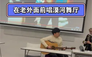 Download Video: 在老外面前唱漠河舞厅是一种怎样的体验，PhD music night