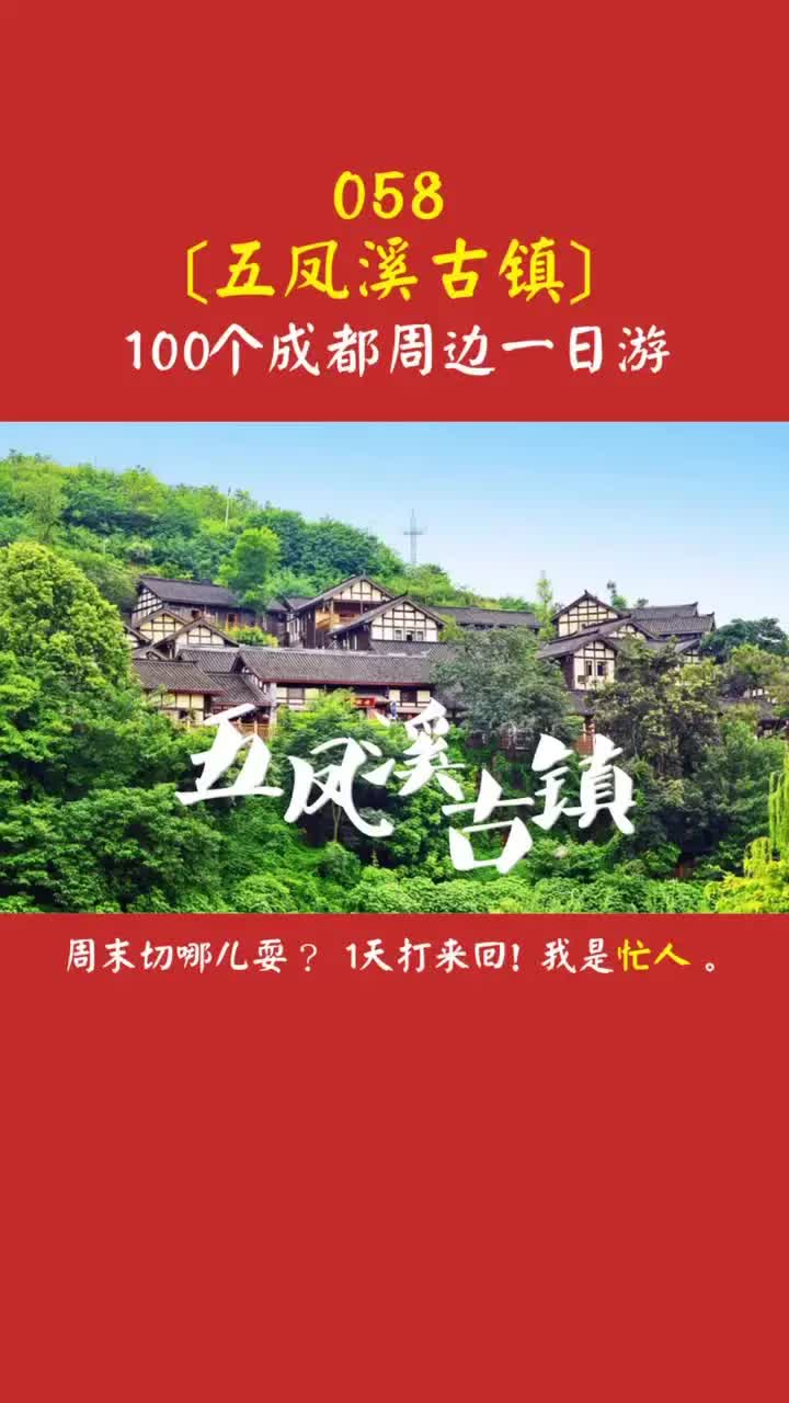 #成都周边一日游 五凤溪古镇,一个特别小众的古镇.基本没人推荐过.#vloge旅行记哔哩哔哩bilibili