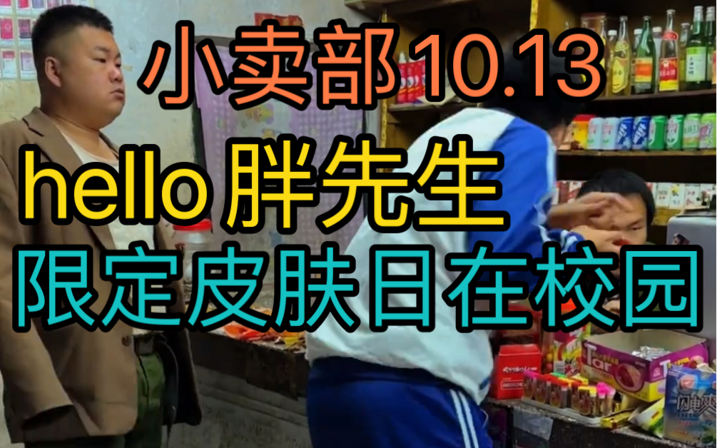 [图]【小卖部10.13】限定系列皮肤—日在校园登场！胖哥成为hello胖先生（阿牛小卖部溜冰小卖部抽象小卖部）