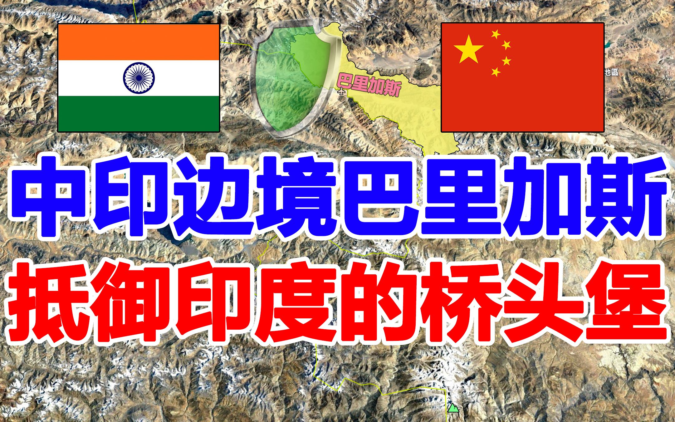 中印边境巴里加斯地区,为何是必争之地?扼守边境咽喉的战略重地哔哩哔哩bilibili